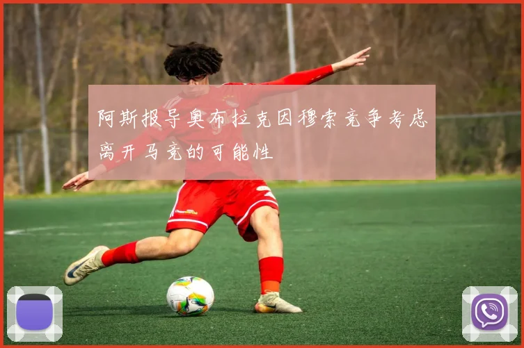 阿斯报导奥布拉克因穆索竞争考虑离开马竞的可能性