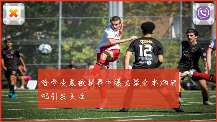 哈登凌晨被捕事件曝光聚会水烟酒吧引发关注