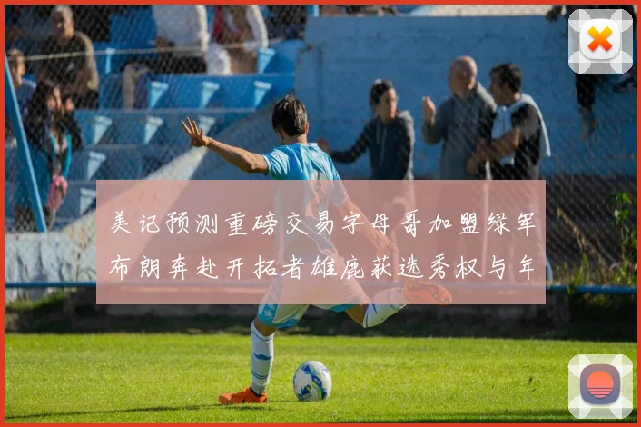 美记预测重磅交易字母哥加盟绿军布朗奔赴开拓者雄鹿获选秀权与年轻球员