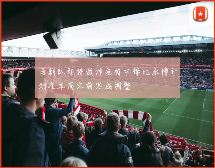 马刺队即将裁掉老将中锋比永博计划在本周末前完成调整